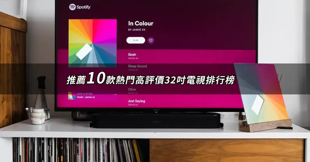 32吋電視TOP10推薦:高評價人氣排行與規格比較【2026最新版】