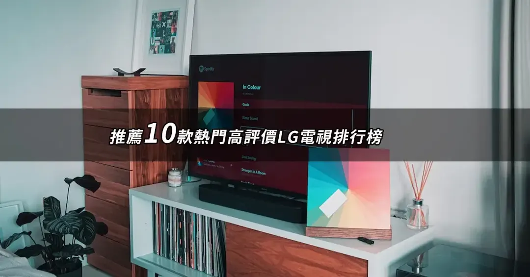 LG電視精選TOP10：高評價熱銷排行與規格對照【2026最新版】