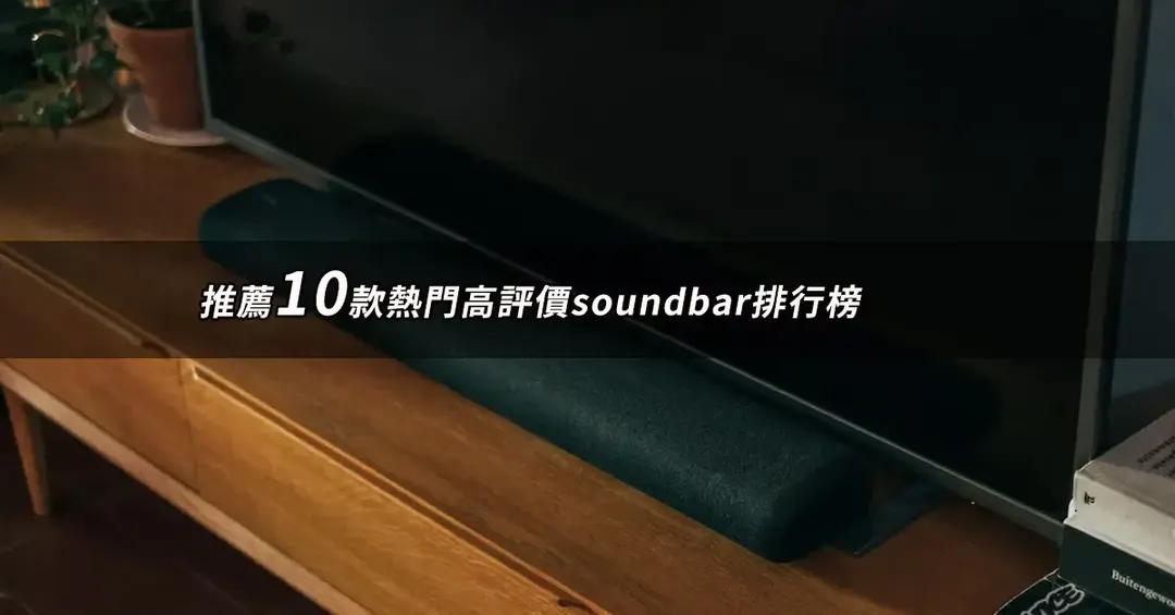 soundbar推薦TOP10：高口碑熱銷排行與規格對照【2026最新版】