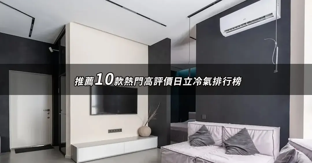 日立冷氣推薦TOP10:熱銷好評排行榜與規格對照【2026最新版】