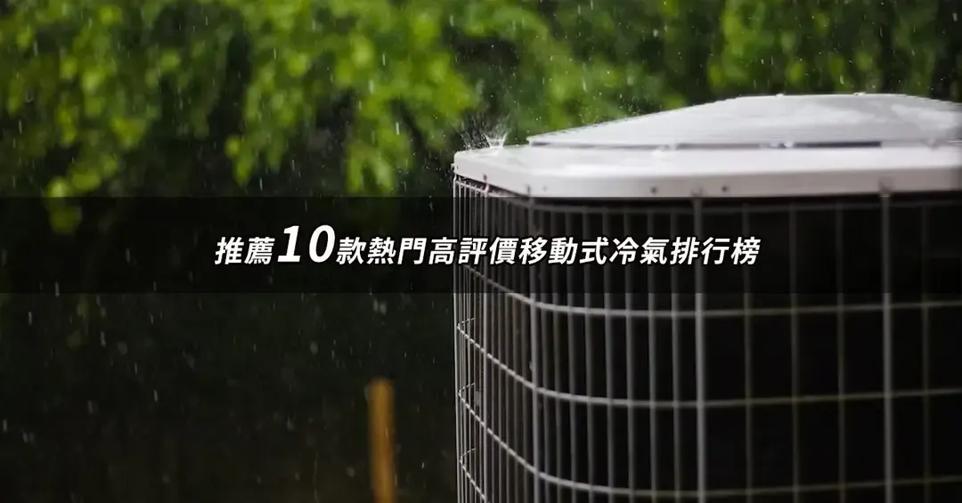 移動式冷氣推薦TOP10：好評熱銷排行榜與規格對照【2026最新版】