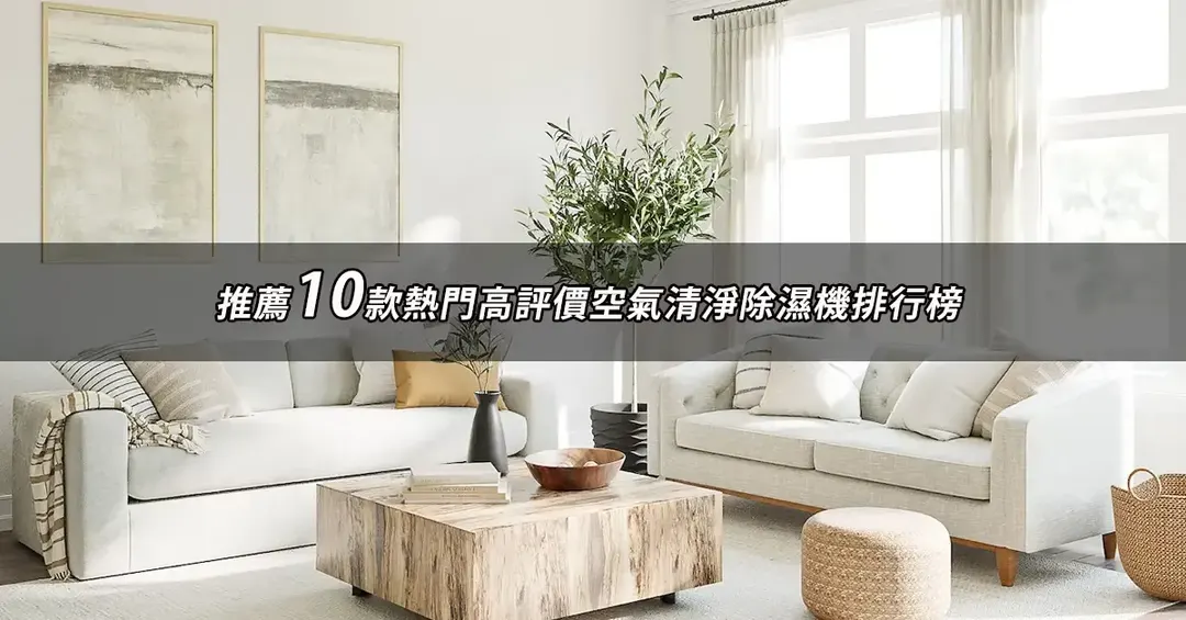 空氣清淨除濕機推薦TOP10：好評人氣排行榜與規格對照【2026最新版】
