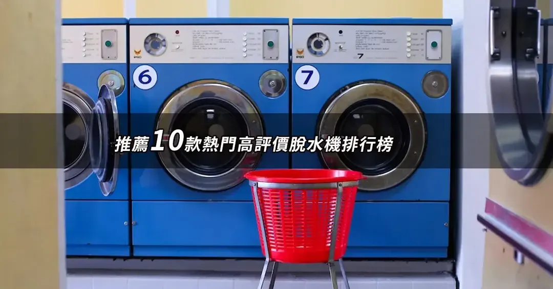 脫水機推薦TOP10：好評人氣排行榜與規格對照【2026最新版】