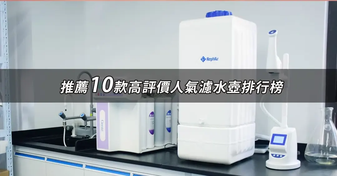 濾水壺推薦TOP10：高評價熱銷排行與規格比較【2026最新版】