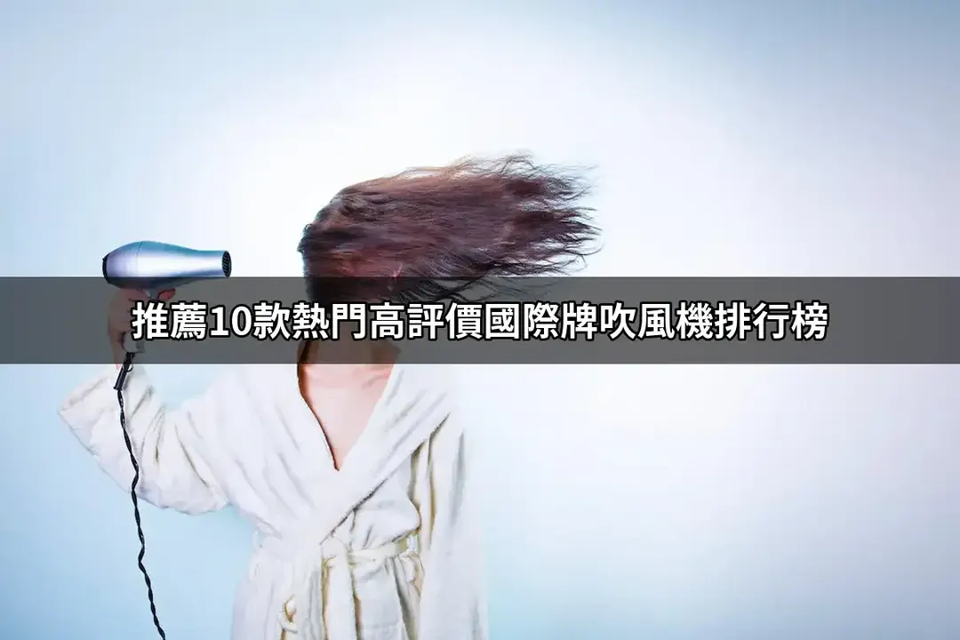 國際牌吹風機精選TOP10：熱賣口碑排行與規格對照【2026最新版】