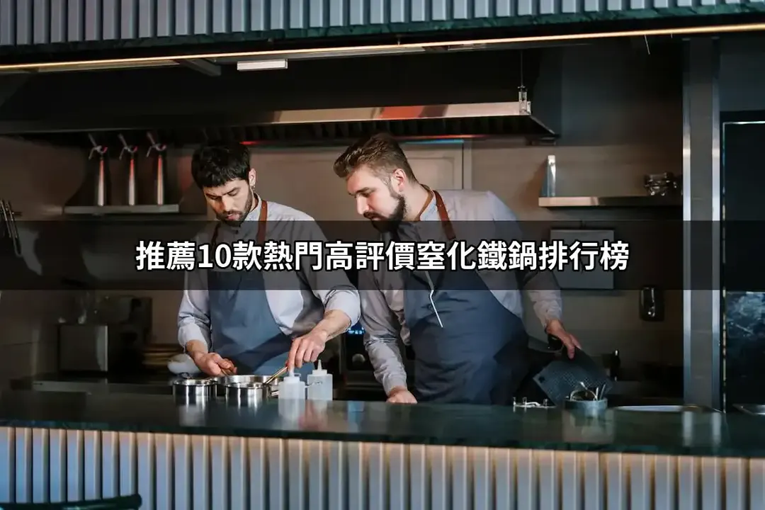 窒化鐵鍋推薦TOP10：好評人氣排行榜與規格對照【2026最新版】