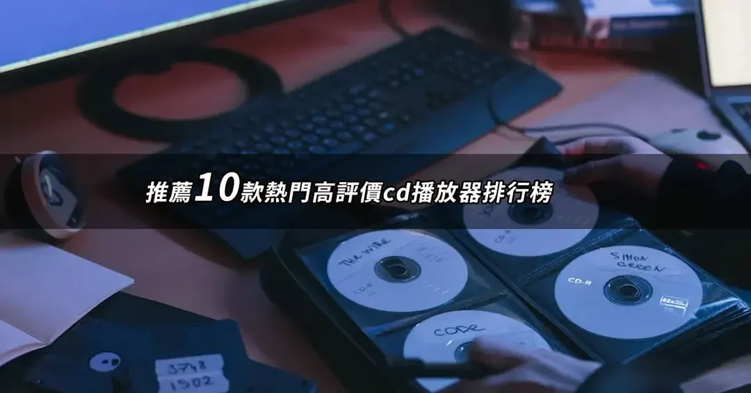 CD播放器推薦TOP10：好評人氣排行榜與規格對照【2026最新版】