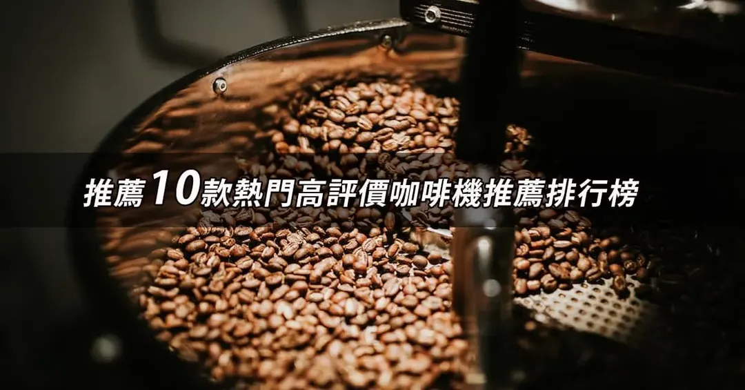 咖啡機推薦TOP10：好評人氣排行榜與規格對照【2026最新版】