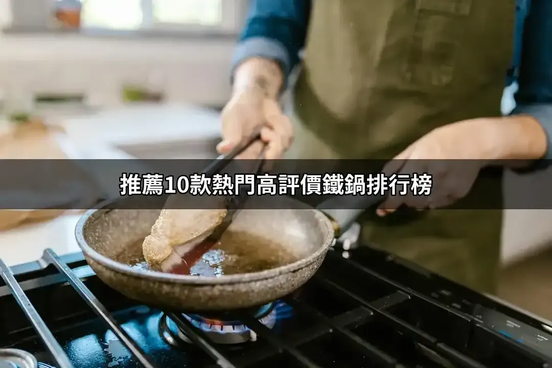 鐵鍋精選TOP10：高評價熱銷排行與規格對照【2026最新版】