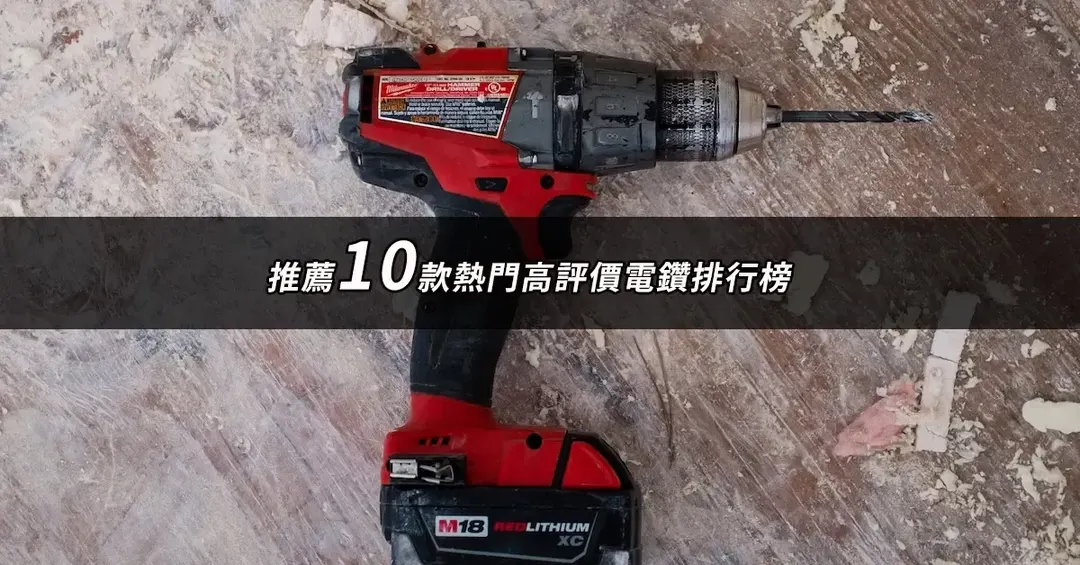 電鑽推薦TOP10：好評熱銷排行與規格對照【2026最新版】