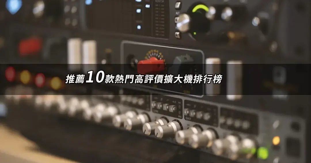 擴大機推薦TOP10：熱銷好評排行榜與規格對照【2026最新版】
