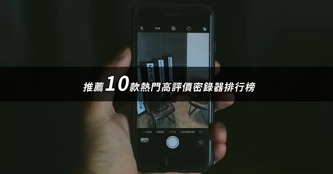 密錄器推薦TOP10：好評人氣排行榜與規格對照【2026最新版】