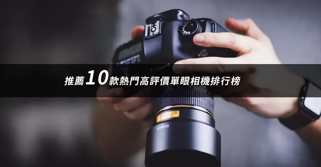 單眼相機推薦TOP10：好評人氣排行榜與規格對照【2026最新版】