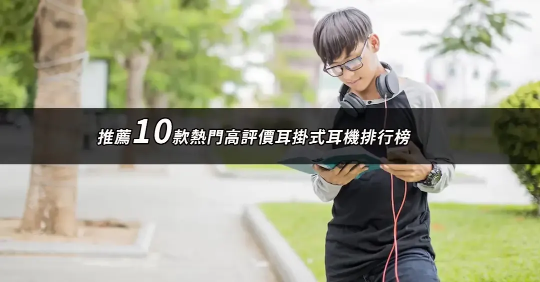 耳掛式耳機推薦TOP10：好評人氣排行榜與規格對照【2026最新版】