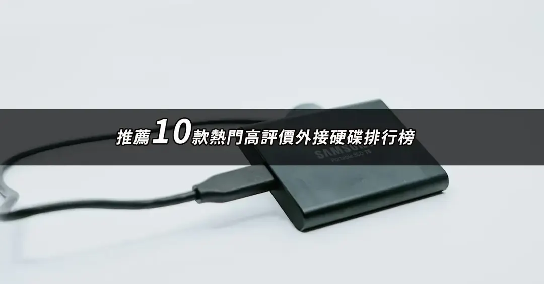 外接硬碟推薦TOP10：熱銷好評排行與規格比較【2026最新版】